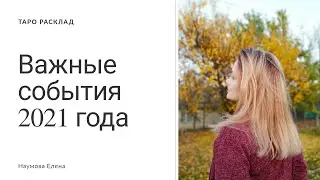 Три важных события 