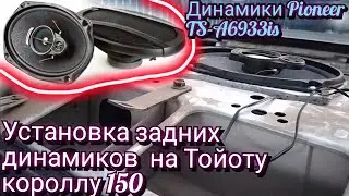 Установка задних колонок пионер на ТОЙОТА КОРОЛЛА 150