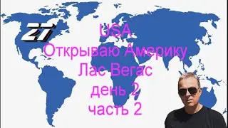 Мои путешествия. Северная Америка.США. Лас-Вегас день 2, часть 2