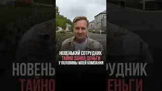 Новенький сотрудник тайно занял деньги у половины моей компании #бизнес #бизнесмен