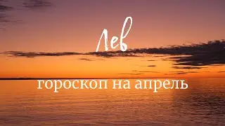 ЛЕВ - Гороскоп на апрель 2020