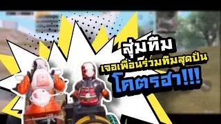 PUBG M | สุ่มทีม เจอเพื่อนร่วมทีมสุดปั่น โคตรฮา!!!