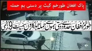 پاک افغان طورخم گیٹ پر دستی بم حملہ Boom attack on PAK AFGAN  turkum Gate