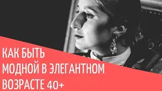 Как быть модной в элегантном возрасте 40+