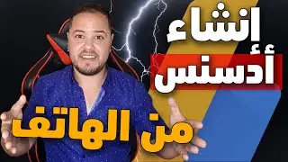 انشاء حساب ادسنس من الهاتف خطوة بخطوة 2024 - انشاء حساب ادسنس مفعل