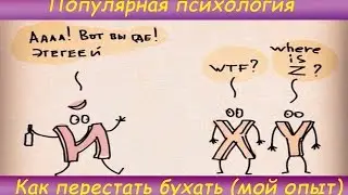 " Популярная психология " Как перестать пить (мой опыт)