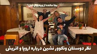 نظر دوستان ساکن ونکوور درباره اتریش و اروپا