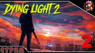 Dying Light 2 #2