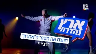 תכירו את סבא אורי 👴🏻 רביעי בארץ נהדרת