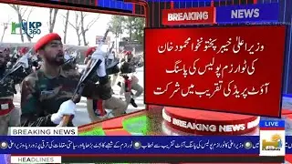 ‏وزیر اعلیٰ خیبر پختونخوا ‎#MahmoodKhan  کی ٹوارزم پولیس کی پاسنگ آؤٹ پریڈ کی تقریب میں شرکت #kp360