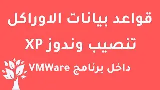 [Arabic] Oracle 10g / Windows XP Setup on VMware Workstation