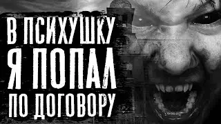 ALTER EGO - Страшные истории на ночь. Страшилки про психушку