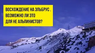 Восхождение на Эльбрус для начинающих: возможно ли это для не альпинистов?