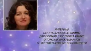 Эксклюзивное интервью  целительницы Серафимы' для портала "Эзотерика-инфо"