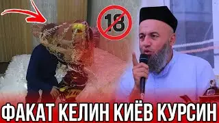 Никохдан Кейин Факат Жинсий Алока Килиш керакми? Солихон Домла...