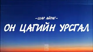 SHAR AIRAG - ON TSAGIIN URSGAL [LYRICS]