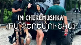 GAZAN-IM CHEREMUSHKA (ԻՄ ՉԵՐԵՄՈՒՇԿԱ)