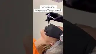 Интенсив для косметологов Контурная пластика губ #обучениекосметологов #косметологказань