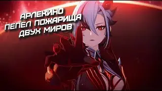 АРЛЕКИНО ПЕПЕЛ ПОЖАРИЩА ДВУХ МИРОВ ~ Genshin Impact