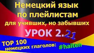 Немецкий язык по плейлистам для учивших, но забывших. Урок 2.21 