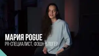 Маша Pogue