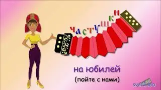 Частушки на юбилей