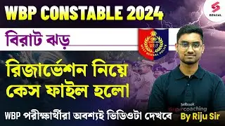 WBP Constable 2024 | WBP Constable Reservation Update 2024 | WBP Constable Exam 2024 | Riju Sir