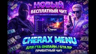НОВЫЙ БЕСПЛАТНЫЙ ЧИТ CHERAX MENU ДЛЯ ГТА ОНЛАЙН/ 2026 GTA RP ПРИВАТНЫЙ ЧИТ