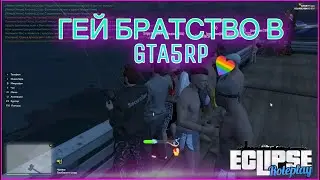 ГЕЙ БРАТСТВО В GTA5RP - GTA 5 RP ECLIPSE #1