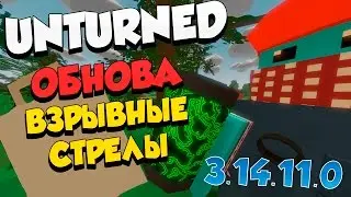 Unturned Обновление 3.14.11.0 - Скины для консервов,взрывные стрелы.