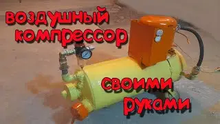 ВОЗДУШНЫЙ КОМПРЕСОР СВОИМИ РУКАМИ