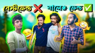বেস্টফ্রেন্ড ❌ বালে* ফ্রেন্ড ✅ 🤣🤣#bengali #comedy