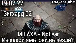 Lineage2M [Зигхард 02] - MILAXA и NoFear/Из какой ямы они вылезли?/На что были готовы?