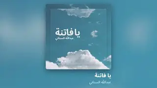 Ya Fatina - Abdulla AlSinani - عبدالله السناني - يا فاتنة