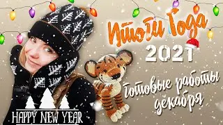 ИТОГИ ГОДА 2021. Готовые работы декабря