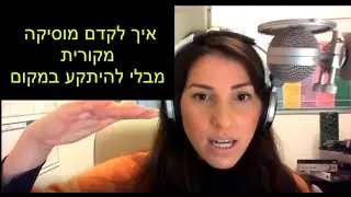 איך לקדם מוסיקה מקורית מבלי להיתקע במקום? מתוך שיחת ייעוץ עם הילה בן דוד לזמרת-יוצרת | SINGERS