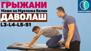 ГРЫЖАНИ ДАВОЛАШ . Самаркандлик беморда 3та сохаларидаги чуррани муолажа ва машк ёрдамида даволаш