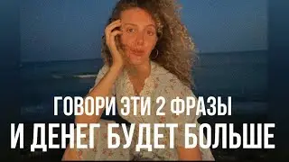 Говори Это и Денег Будет Больше !