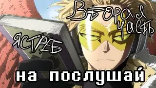 Hawks ASMR BokunoHeroAcademia BNHA Part2 | Ястреб АСМР МояГеройскаяАкадемия МГА 2 часть