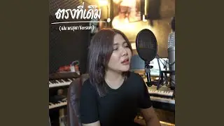 ตรงที่เดิม (ฝน พรสุดา Version)
