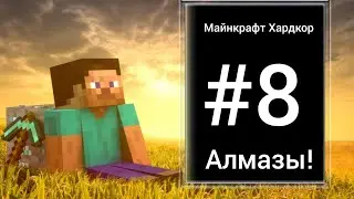 Майнкрафт Хардкор первые алмазы! #8 