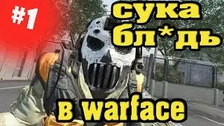 WARFACE: СУКА БЛ*ДЬ #1(+18)