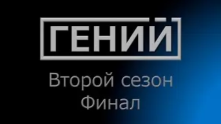 Гений S2 EF