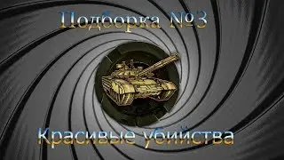 Подборка №3 "Красивые убийства" (Wild Tanks Online)