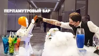 Выездной бар с перламутровыми коктейлями на конференции