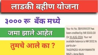 लाडकी बहीण योजना 3000 रू . बँक मध्ये जमा होणे चालू | तुमचे आले का चेक करा ?