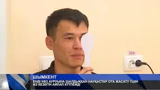 ЕНДІ КӨЗ АУРУЫНА ШАЛДЫҚҚАН НАУҚАСТАР ОТА ЖАСАТУ ҮШІН  ӨЗ КЕЗЕГІН АЙЛАП КҮТПЕЙДІ