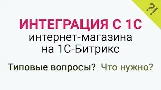 Интеграция интернет-магазина на 1С-Битрикс с 1С. Типовые проблемы интеграции с 1С