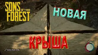 Улучшенная крыша в Sons of the Forest
