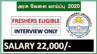 புதுச்சேரியில் அரசு வேலைவாய்ப்பு | FRESHERS Eligible | Interview only | Apply now!!!